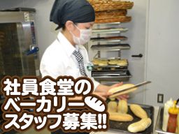 西洋フード・コンパスグループ株式会社 大日本印刷内社員食堂 西洋フード・コンパスグループ株式会社 大日本印刷内社員食堂