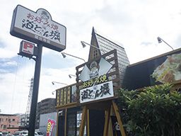 お好み焼道とん堀 国分寺店 お好み焼道とん堀 国分寺店