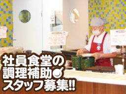 西洋フード・コンパスグループ株式会社 大日本印刷内社員食堂 西洋フード・コンパスグループ株式会社 大日本印刷内社員食堂