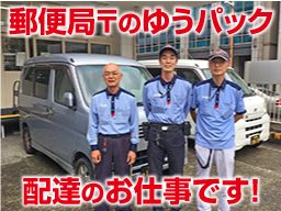 有限会社ワカバエクスプレス【勤務地:若葉郵便局・東金郵便局】 有限会社ワカバエクスプレス【勤務地:若葉郵便局・東金郵便局】
