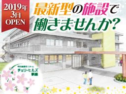 社会福祉法人 松川会 特別養護老人ホーム チェリーヒルズ新座 社会福祉法人 松川会 特別養護老人ホーム チェリーヒルズ新座