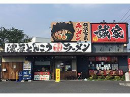 横濱家系ラーメン 誠家 横濱家系ラーメン 誠家