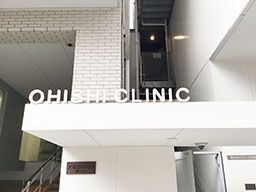 医療法人社団 祐和会 大石クリニック 医療法人社団 祐和会 大石クリニック