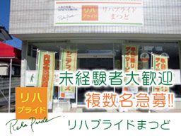 リハプライドまつど リハプライドまつど