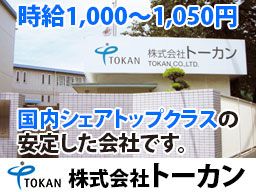 株式会社 トーカン 株式会社 トーカン
