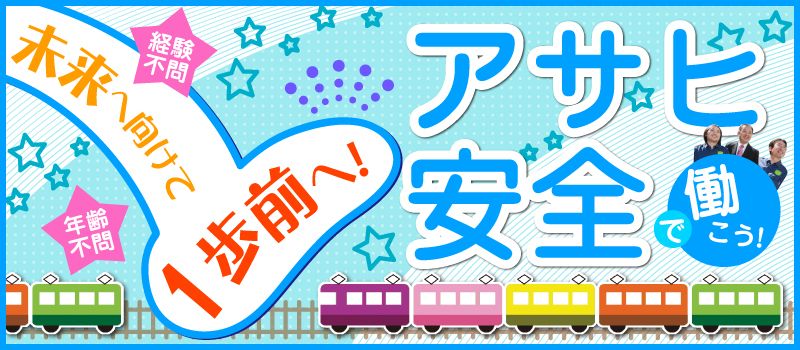 株式会社 アサヒ安全業務社 株式会社 アサヒ安全業務社