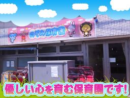 社会福祉法人 公正会 のぞみ保育園 社会福祉法人 公正会 のぞみ保育園