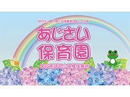 NPO法人 子育て支援事業団 あじさい保育園 NPO法人 子育て支援事業団 あじさい保育園