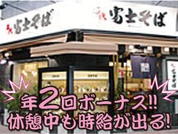 名代 富士そば/ダイタンキッチン株式会社 名代 富士そば/ダイタンキッチン株式会社
