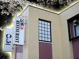 居酒屋「OKAIRINA菜」 《株式会社山一》 居酒屋「OKAIRINA菜」 《株式会社山一》
