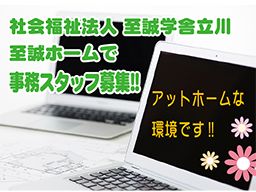 社会福祉法人 至誠学舎立川 至誠ホーム 社会福祉法人 至誠学舎立川 至誠ホーム