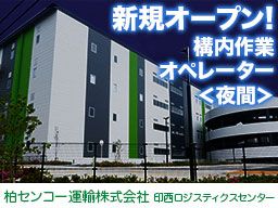 柏センコー運輸株式会社 印西ロジスティクスセンター 柏センコー運輸株式会社 印西ロジスティクスセンター