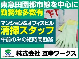 株式会社 互幸ワークス ■総合ビルメンテナンス業 株式会社 互幸ワークス ■総合ビルメンテナンス業