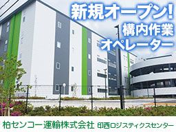 柏センコー運輸株式会社 印西ロジスティクスセンター 柏センコー運輸株式会社 印西ロジスティクスセンター