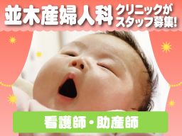 医療法人俊英会 並木産婦人科クリニック 医療法人俊英会 並木産婦人科クリニック