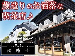 陶路子(とろっこ) 陶路子(とろっこ)
