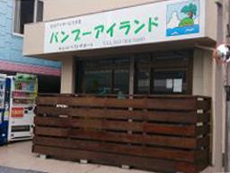 バンブーアイランド バンブーアイランド