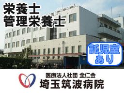 医療法人社団 全仁会 埼玉筑波病院 医療法人社団 全仁会 埼玉筑波病院