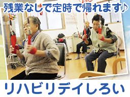 リハビリデイ しろい リハビリデイ しろい
