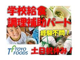 株式会社 東洋食品 学校給食事業部 株式会社 東洋食品 学校給食事業部