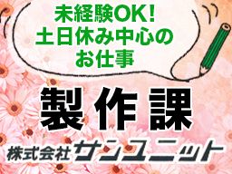 株式会社サンユニット 株式会社サンユニット