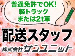 株式会社サンユニット 株式会社サンユニット