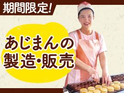 株式会社 あじまん/秋田エリア(中央・県北) 株式会社 あじまん/秋田エリア(中央・県北)