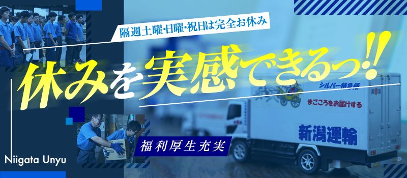 新潟運輸株式会社 新潟運輸株式会社