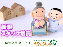 株式会社ビーアイ だんらんの家 松飛台/二十世紀が丘/三郷鷹野 株式会社ビーアイ だんらんの家 松飛台/二十世紀が丘/三郷鷹野