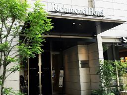 リッチモンドホテル東京芝 リッチモンドホテル東京芝