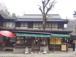 高尾山 高橋家 高尾山 高橋家