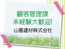 池田喜株式会社/千葉窯業株式会社/山喜建材株式会社の求人情報