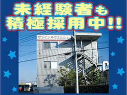 サンインキケミカル(株)の求人情報