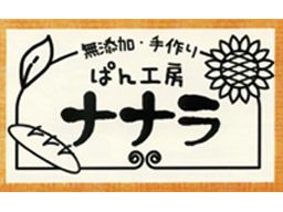 ぱん工房 ナナラ ぱん工房 ナナラ