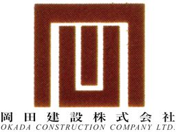 岡田建設 株式会社 ■建設業・不動産・ビル管理 岡田建設 株式会社 ■建設業・不動産・ビル管理