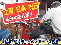 タイヤセンターとだ (株)美女木の求人情報