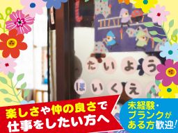 たいよう保育園の求人情報