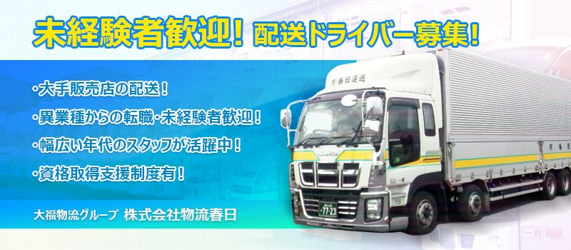 株式会社 物流春日 株式会社 物流春日