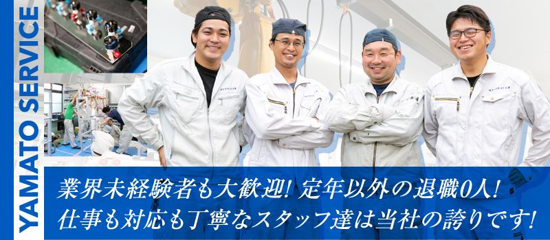 株式会社ヤマトサービス工業 株式会社ヤマトサービス工業