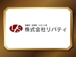 株式会社リバティの求人情報