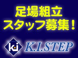 株式会社 K.I.ステップの求人情報