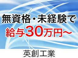 英創工業の求人情報