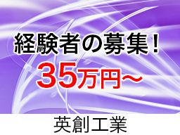 英創工業の求人情報