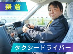 KGグループ/鎌倉江之島ハイヤー株式会社/グリンハイヤー株式会社/鎌倉タクシー株式会社/逗子葉山タクシー株式会社の求人情報