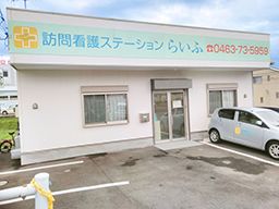 訪問看護ステーション らいふの求人情報