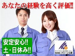 株式会社 クリーン工房 川口支店の求人情報