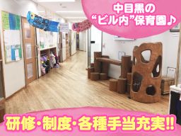 目黒区立 中目黒駅前保育園の求人情報
