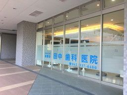 医療法人社団 歯聖会 田中歯科医院 第二診療室 医療法人社団 歯聖会 田中歯科医院 第二診療室