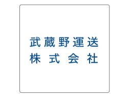 武蔵野運送 株式会社の求人情報