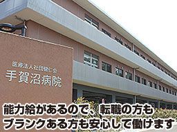 医療法人社団 健仁会 手賀沼病院の求人情報
